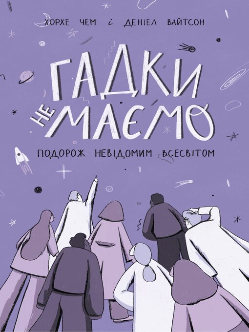 Title details for Гадки не маємо by Деніел Вайтсон - Available